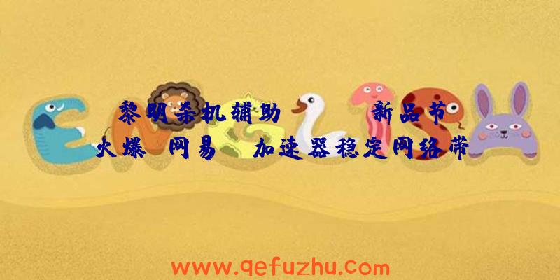 黎明杀机辅助:Steam新品节火爆
